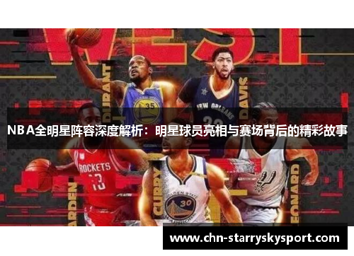 NBA全明星阵容深度解析：明星球员亮相与赛场背后的精彩故事