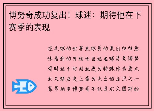 博努奇成功复出！球迷：期待他在下赛季的表现