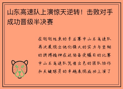 山东高速队上演惊天逆转！击败对手成功晋级半决赛