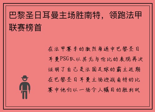 巴黎圣日耳曼主场胜南特，领跑法甲联赛榜首