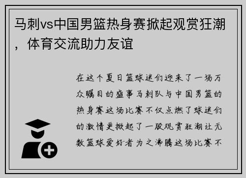 马刺vs中国男篮热身赛掀起观赏狂潮，体育交流助力友谊
