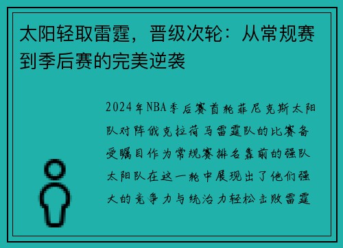 太阳轻取雷霆，晋级次轮：从常规赛到季后赛的完美逆袭