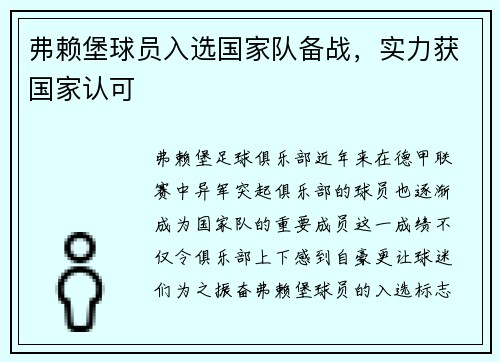 弗赖堡球员入选国家队备战，实力获国家认可